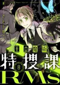 王立魔術特捜課RMs(8) comipo comics