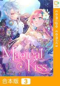 【合本版】Magical Kiss3巻 comipo comics