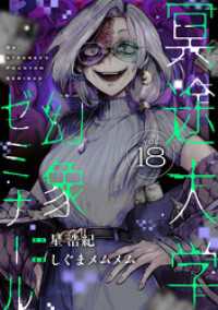 冥途大学幻象ゼミナール(18) comipo comics