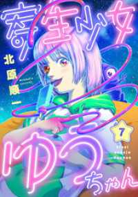 寄生少女ゆうちゃん(7) comipo comics