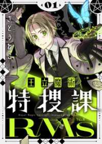王立魔術特捜課RMs【電子単行本】1巻 comipo comics