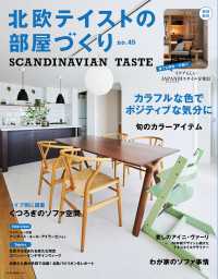 北欧テイストの部屋づくりno.45 北欧テイストシリーズ