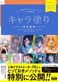 人気イラストレーターがしっかり教える　キャラ塗り特別講座　CLIP STUDIOPAINT PRO/EX/iPad 対応