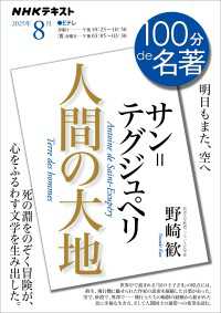 ＮＨＫ 100分 de 名著 サン＝テグジュペリ『人間の大地』　2025年8月 ＮＨＫテキスト
