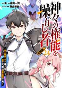 神々の権能を操りし者～能力数値『０』で蔑まれている俺だが、実は世界最強の一角～【分冊版】24