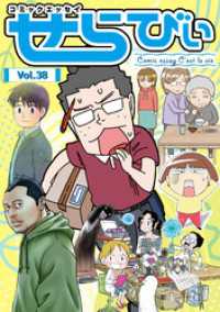 コミックエッセイ　せらびぃ　Vol.38 コミックエッセイ　せらびぃ