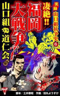 実録  山口組抗争史6　凄絶!!福岡大戦争　山口組VS道仁会 ユサブルCOMICS
