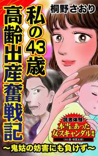 私の43歳高齢出産奮戦記～鬼姑の妨害にも負けず～／読者体験！本当にあった女のスキャンダル劇場Vol.8 スキャンダラス・レディース・シリーズ