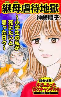 継母虐待地獄～小学生の私が死にたいと思った日々～／読者体験！本当にあった女のスキャンダル劇場Vol.8 スキャンダラス・レディース・シリーズ