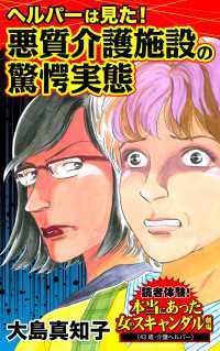 ヘルパーは見た！悪質介護施設の驚愕実態～／読者体験！本当にあった女のスキャンダル劇場Vol.8 スキャンダラス・レディース・シリーズ