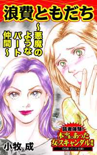 浪費ともだち～悪魔のようなパート仲間～／読者体験！本当にあった女のスキャンダル劇場Vol.8 スキャンダラス・レディース・シリーズ