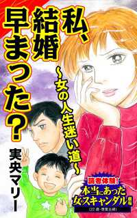 私、結婚早まった？～女の人生迷い道～／読者体験！本当にあった女のスキャンダル劇場Vol.8 スキャンダラス・レディース・シリーズ