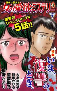 魂まで震える女の愛欲ミステリーVol.4～特集／いま、復讐のとき。 スキャンダラス・レディース・シリーズ
