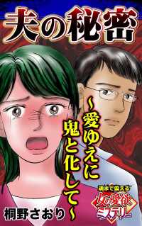 夫の秘密～愛ゆえに鬼と化して～魂まで震える女の愛欲ミステリー【単話版】 スキャンダラス・レディース・シリーズ