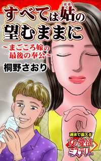 すべては姑の望むままに～まごころ嫁の最後の奉公～魂まで震える女の愛欲ミステリー【単話版】 スキャンダラス・レディース・シリーズ
