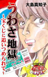 うわさ地獄”宝くじ”に追いつめられて～魂まで震える女の愛欲ミステリー【単話版】 スキャンダラス・レディース・シリーズ