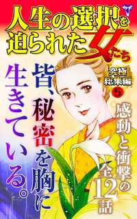 人生の選択を迫られた女たち究極総集編 5 スキャンダラス・レディース・シリーズ