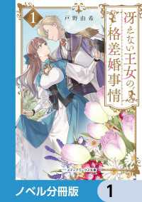 メディアワークス文庫<br> 冴えない王女の格差婚事情【ノベル分冊版】　1