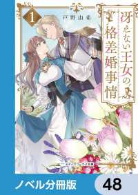 メディアワークス文庫<br> 冴えない王女の格差婚事情【ノベル分冊版】　48