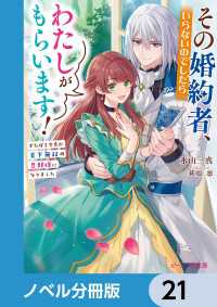ビーズログ文庫<br> その婚約者、いらないのでしたらわたしがもらいます！【ノベル分冊版】　21