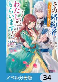 ビーズログ文庫<br> その婚約者、いらないのでしたらわたしがもらいます！【ノベル分冊版】　34