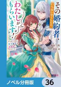 ビーズログ文庫<br> その婚約者、いらないのでしたらわたしがもらいます！【ノベル分冊版】　36