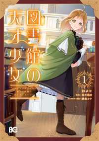 図書館の天才少女 1　～本好きの新人官吏は膨大な知識で国を救います！～