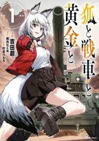 狐と戦車と黄金と　1 ヒューコミックス