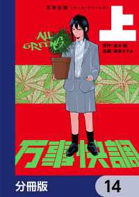 単行本コミックス<br> 万事快調〈オール・グリーンズ〉【分冊版】　14