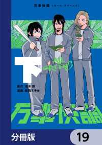 単行本コミックス<br> 万事快調〈オール・グリーンズ〉【分冊版】　19
