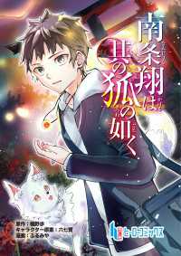 南条翔は其の狐の如く　第４話　前編 ヒーローコミックス