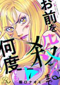お前を殺るまで何度でも 第7話【単話版】 コミックRouge
