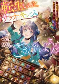 転生しました、サラナ・キンジェです。ごきげんよう。４　～婚約破棄されたので田舎で気ままに暮らしたいと思います～【電子書店共通特典S アース・スター ルナ