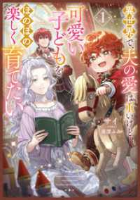 異世界で、夫の愛は重いけど可愛い子どもをほのぼの楽しく育てたい１【電子書店共通特典SS付】 アース・スター ルナ