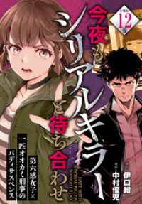今夜もシリアルキラーと待ち合わせ　分冊版（１２）