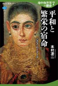 講談社選書メチエ<br> 地中海世界の歴史７　平和と繁栄の宿命　パクス・ローマーナ