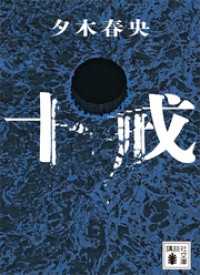 十戒 講談社文庫