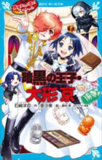 講談社青い鳥文庫<br> 黒魔女さんが通る！！　スペシャル　暗黒の王子・大形京