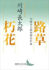 路草　朽花　川崎長太郎初期名作集 講談社文芸文庫
