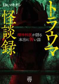 トラウマ怪談録　精神科医が語る本当に怖い話 竹書房怪談文庫