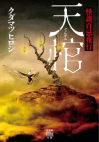 怪談百忌夜行　天棺 竹書房怪談文庫