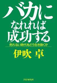バカになれれば成功する - 売れない時代をどう生き抜くか
