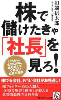株で儲けたきゃ「社長」を見ろ！ - いちばん大切なのに誰も教えてくれない投資の王道