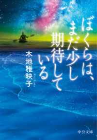 ぼくらは、まだ少し期待している 中公文庫