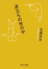 逆立ちの世の中 中公文庫