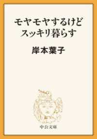 モヤモヤするけどスッキリ暮らす 中公文庫