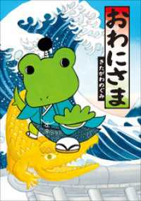 おわにさま 児童創作絵本