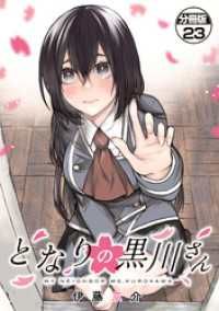 となりの黒川さん　分冊版（２３）