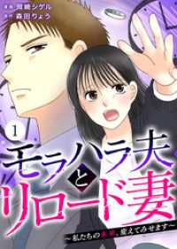 モラハラ夫とリロード妻 ～私たちの未来、変えてみせます～（1） コナレ