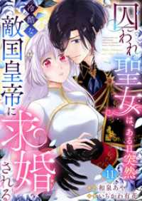 囚われ聖女は、ある日突然冷酷な敵国皇帝に求婚される11 ユトピcomic